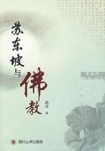 蘇東坡與佛教 蘇東坡與佛教
