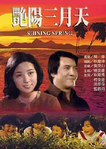 《艷陽三月天》 《艷陽三月天》