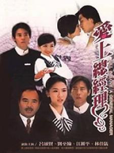 《愛上總經理》