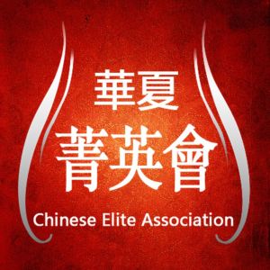 華夏菁英會 華夏菁英會