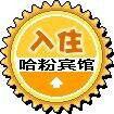 哈粉賓館 哈粉賓館