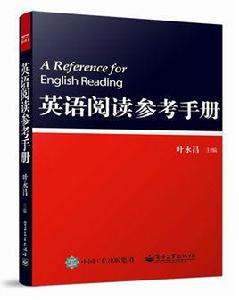 英語閱讀參考手冊(第二版) 英語閱讀參考手冊(第二版)