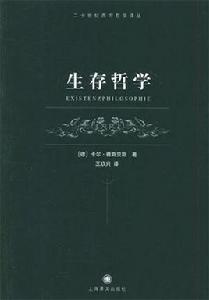 生存哲學 生存哲學