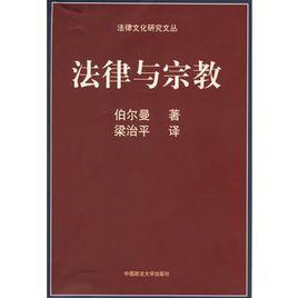 法律與宗教 法律與宗教