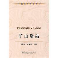 礦山爆破[張敢生，戚文革著，冶金工業出版社出版圖書]
