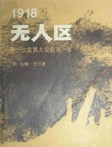 1918無人區——第一次世界大戰的最後一年