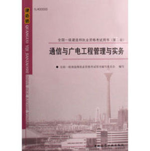 通信與廣電工程管理與實務