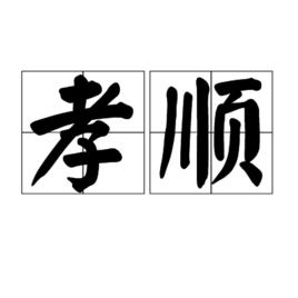 孝順[漢語詞語]