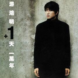 一天一萬年[游鴻明演唱歌曲]