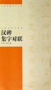 漢碑集字對聯 漢碑集字對聯