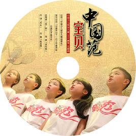 寶貝中國范 寶貝中國范