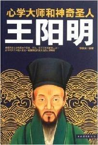 心學大師和神奇聖人王陽明 心學大師和神奇聖人王陽明