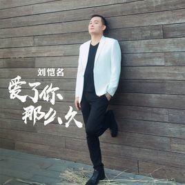 愛了你那么久 愛了你那么久