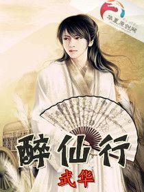 醉仙行 醉仙行
