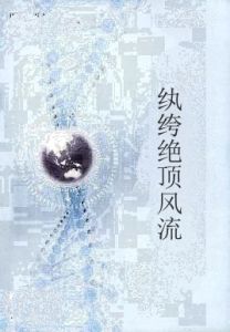 紈絝絕頂風流 紈絝絕頂風流