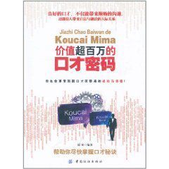 價值超百萬的口才密碼 價值超百萬的口才密碼