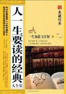 人一生要讀的經典大全集(上下) 人一生要讀的經典大全集(上下)