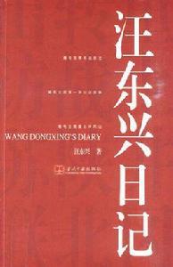 汪東興日記 汪東興日記