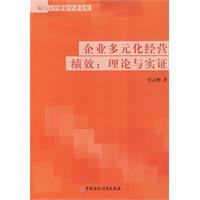 企業多元化經營績效 企業多元化經營績效