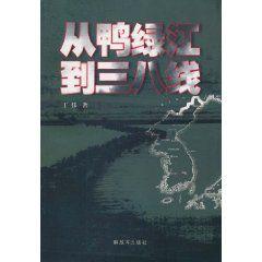 從鴨綠江到三八線 從鴨綠江到三八線