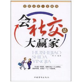 會社交是大贏家