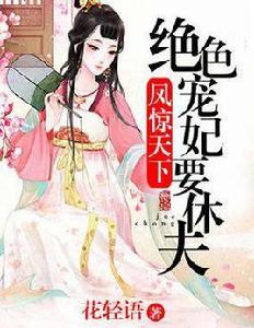 鳳驚天下:絕色寵妃要休夫 鳳驚天下:絕色寵妃要休夫