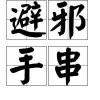 避邪手串 避邪手串