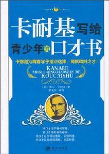 卡耐基寫給青少年的口才書 卡耐基寫給青少年的口才書