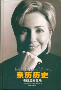 《親歷歷史:希拉蕊回憶錄》 《親歷歷史:希拉蕊回憶錄》