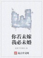 你若未嫁我必未婚 你若未嫁我必未婚