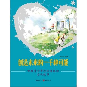 《創造未來的一千種可能:喚醒青少年無限潛能的名人故事》 《創造未來的一千種可能:喚醒青少年無限潛能的名人故事》
