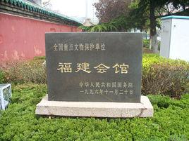 福建會館 福建會館