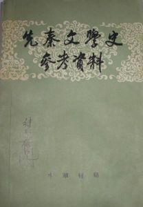 先秦文學史 先秦文學史