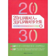 20幾歲跟對人30幾歲做對事全集 20幾歲跟對人30幾歲做對事全集