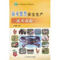 海水蟹類安全生產技術指南