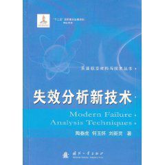 失效分析新技術 失效分析新技術