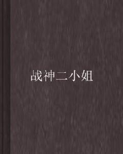 戰神二小姐 戰神二小姐