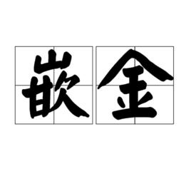 嵌金 嵌金