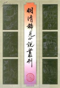 《明清稀見小說叢刊》 《明清稀見小說叢刊》