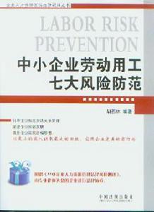中小企業勞動用工七大風險防範