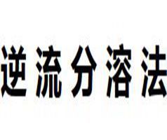 逆流分溶法 逆流分溶法
