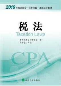 註冊會計師考試教材 註冊會計師考試教材