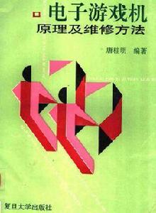 電子遊戲機原理及維修方法 電子遊戲機原理及維修方法