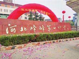 河北峰峰春光中學 河北峰峰春光中學