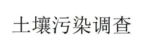土壤污染調查 土壤污染調查