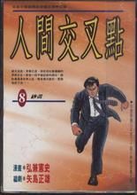 《人間交差點 》