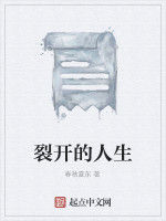 裂開的人生 裂開的人生