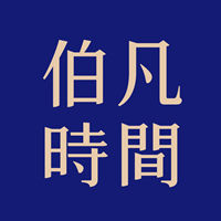 伯凡時間 伯凡時間