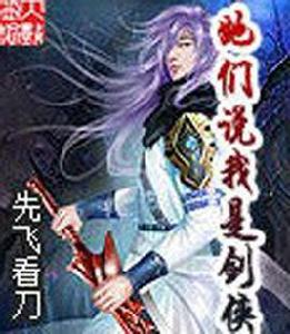 她們說我是劍俠 她們說我是劍俠