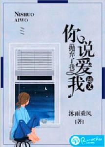 你說愛我,卻又拋棄了我 你說愛我,卻又拋棄了我